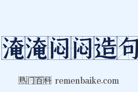 淹淹闷闷造句是什么意思的图片